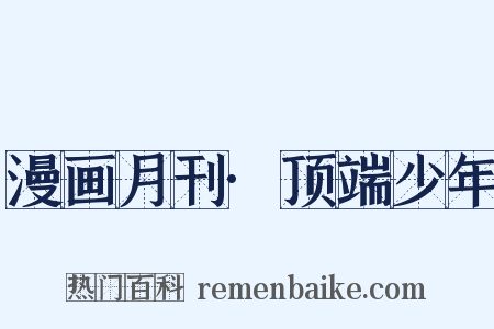 漫画月刊·顶端少年是什么意思的图片